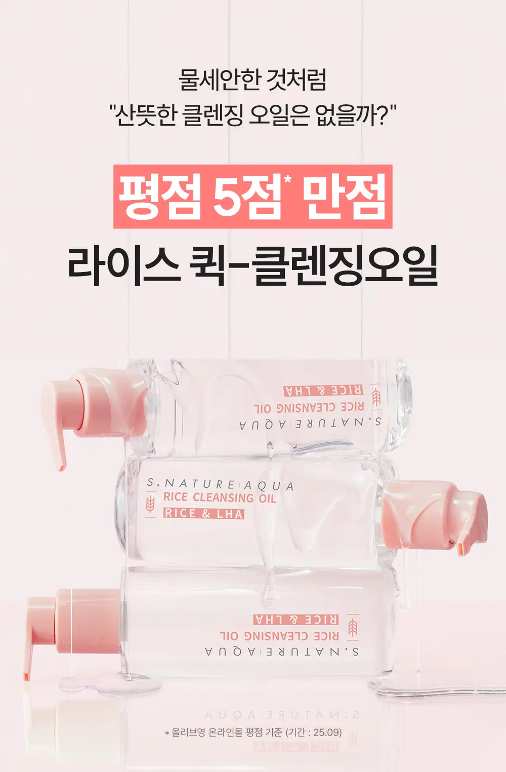 [피지&블랙헤드 순싹/화해1위] 에스네이처 아쿠아 라이스 클렌징오일 200ml 상세페이지 5